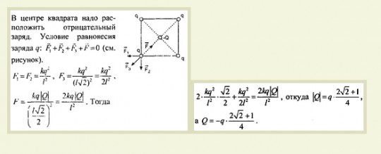 Четыре одинаковых заряда q. Потенциал поля в центре квадрата. В центре квадрата отрицательный заряд. Напряженность поля в центре квадрата. Напряженность в центре квадрата.