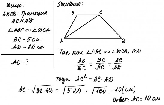 Диагонали трапеции делит трапецию на 4 треугольника. Диагональ трапеции делит её на два подобных треугольника. Диагональ AC делит трапецию на два подобных треугольника. Диагональ АС делит трапецию на два подобных треугольника АВС И ДСА. Диагональ AC делит трапецию ABCD на два подобных треугольника ABC И DCA.