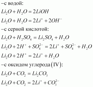 Молекулярное уравнение реакции оксида лития с водой. Взаимодействие лития с оксидами. Оксид лития и вода. Гидроксид кальция + оксид лития. Углерод с оксидом лития.