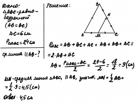 Прямая проведенная параллельно боковой стороне 6. Средняя линия равнобедренного треугольника. Найдите среднюю линию параллельную боковой стороне треугольника. Сред линия равноб треуг парал боков стор равна 13 см.